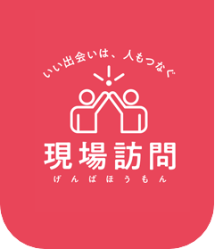 現場訪問
