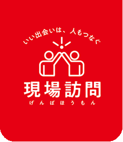 現場訪問